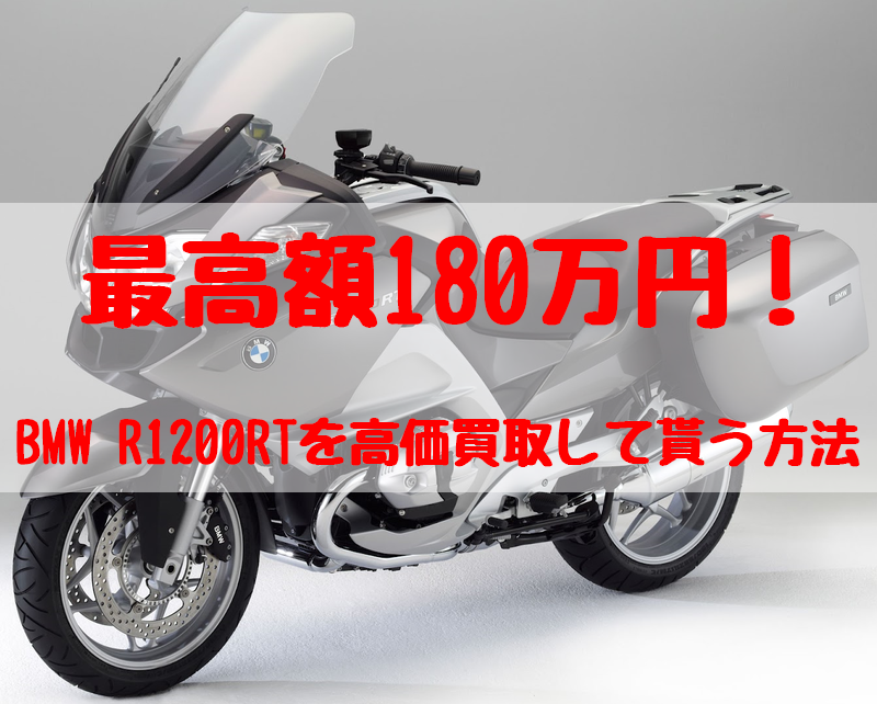 r1200rt,買取